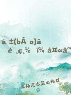 報(bào)告陸總，夫人到